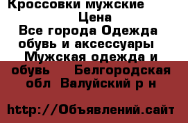 Кроссовки мужские “Nike air max“. › Цена ­ 1 500 - Все города Одежда, обувь и аксессуары » Мужская одежда и обувь   . Белгородская обл.,Валуйский р-н